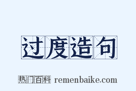 过度造句是什么意思的图片
